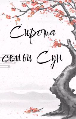 Сирота семьи Сун