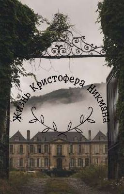 жизнь Кристофера Никмана.