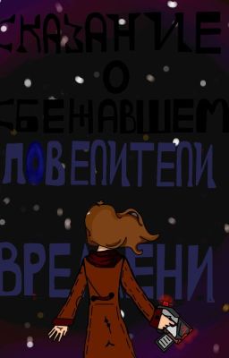 Сказание О Сбежавшем Повелителе Времени