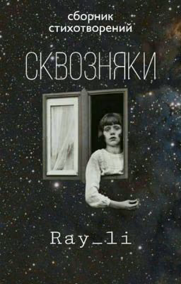 СКВОЗНЯКИ