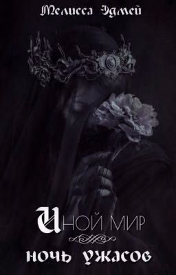 Иной мир: ночь ужасов