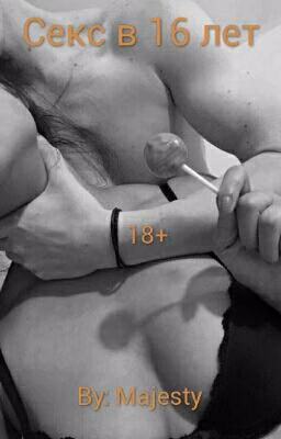 Секс с 16 лет 18+