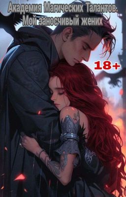 Академия Магических Талантов. Мой заносчивый жених