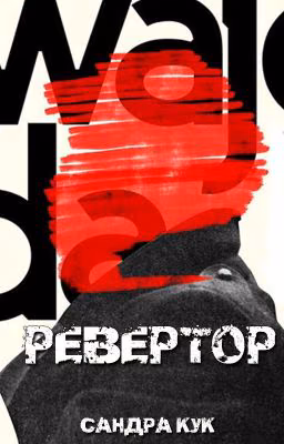 Ревертор