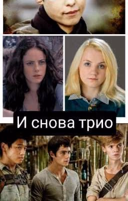 И снова трио