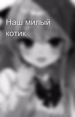 Наш милый котик