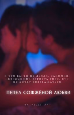 Пепел сожжённой любви