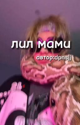 лил мами|plohoyparen