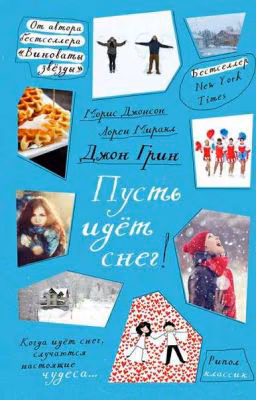 "Пусть идет снег"