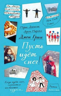 "Пусть идет снег" 