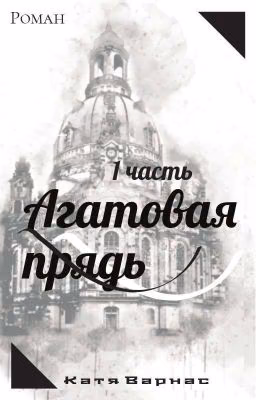 Агатовая прядь 