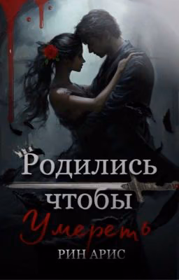 Родились чтобы умереть