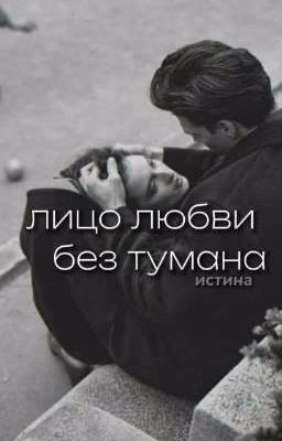 лицо любви без тумана