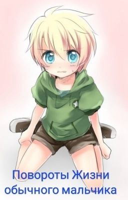 Повороты Жизни обычного мальчика