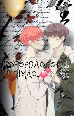 Розоволосое чудо...💞[ЗАКОНЧЕН]
