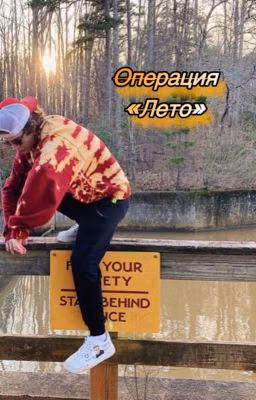 Операция «Лето»