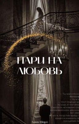 Пари на любовь.