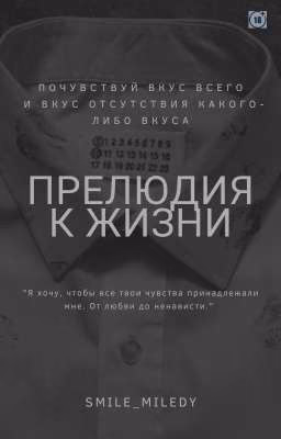 Прелюдия к жизни