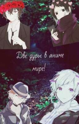 Две дуры в аниме мире!