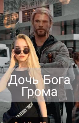 Дочь Бога Грома