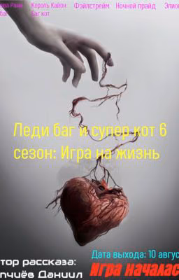 Леди баг и супер кот 6 сезон: Игра на жизнь