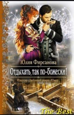 Отдыхать, так по-божески!