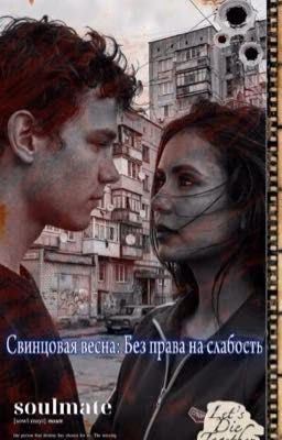 Свинцовая весна: Без права на слабость