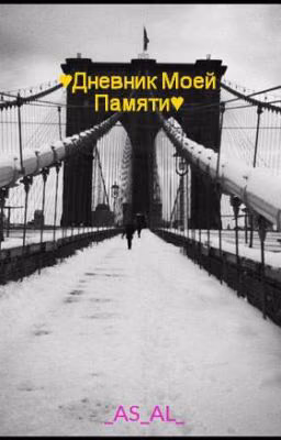 ♥Дневник Моей Памяти♥