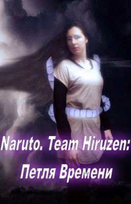 Naruto. Team Hiruzen: Time Loop (Original Russian Version = ONGOING)