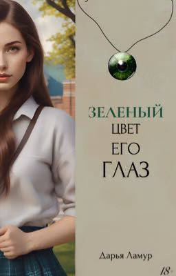 Зелёный цвет его глаз