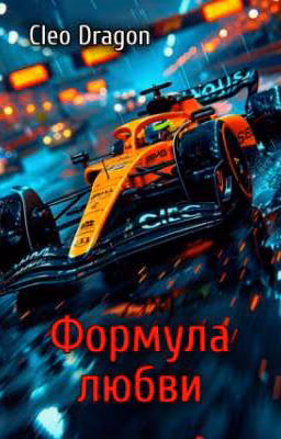 Формула любви
