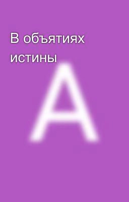 В объятиях истины