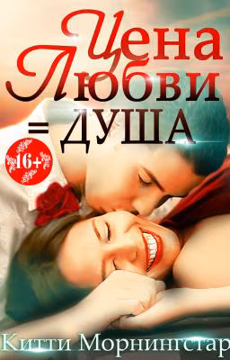 Цена любви = душа