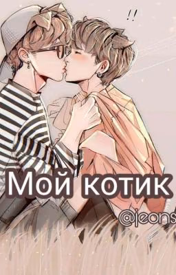 Мой Котик😊[ПИШЕТСЯ]