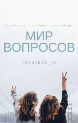 МИР ВОПРОСОВ
