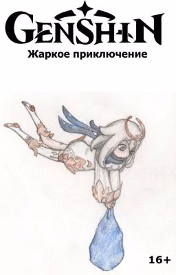 Жаркое приключение.