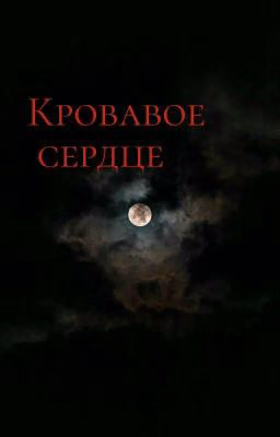 кровавое сердце