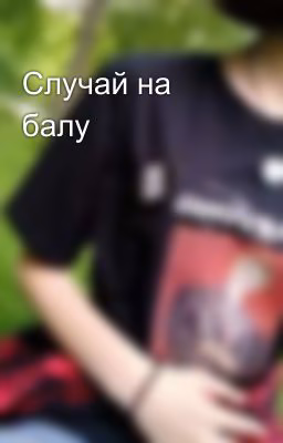 Случай на балу