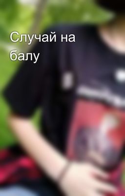 Случай на балу