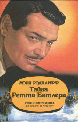 Тайна Ретта Батлера