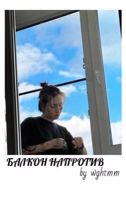 балкон напротив