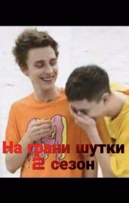 На грани шутки 2 сезон