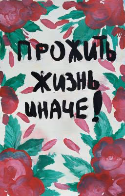 Прожить жизнь иначе!