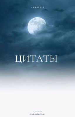 Цитаты