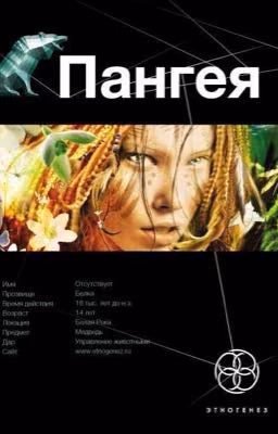 Этногенез. Пангея.