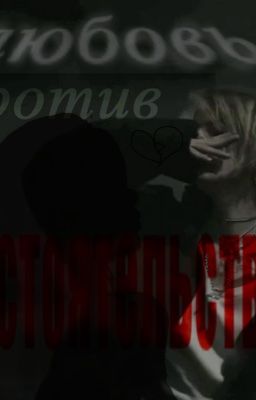 Любовь против обстоятельств 