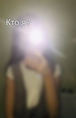 Кто я?