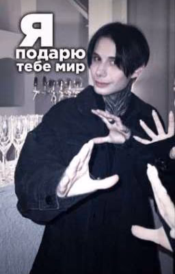 -я подарю тебе мир🌍💋|| Дима Матвеев