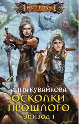 Осколки прошлого. Эпизод 1 и 2
