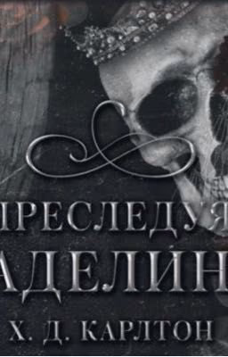 Преследуя Аделин